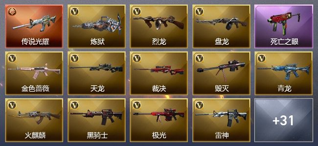 穿越火线（CF）1传说武器 3王者武器 5炫金武器 67V武器 11V角色 14皮肤 可排位