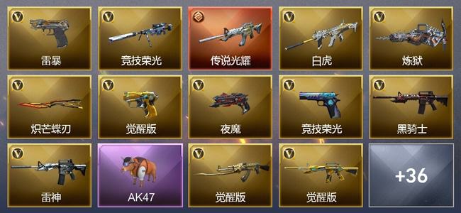 穿越火线（CF）1传说武器 23王者武器 2炫金武器 40V武器 18V角色 5皮肤 可排位