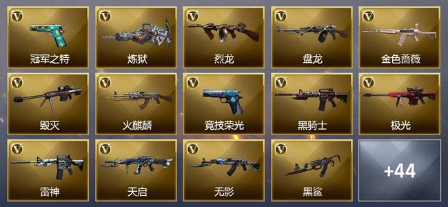 穿越火线（CF）17王者武器 1炫金武器 59V武器 23V角色 18皮肤 可排位