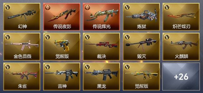 穿越火线（CF）2传说武器 14王者武器 2炫金武器 26V武器 17V角色 5皮肤 可排位