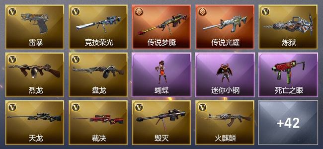穿越火线（CF）2传说武器 6王者武器 4炫金武器 71V武器 14V角色 8皮肤 可排位