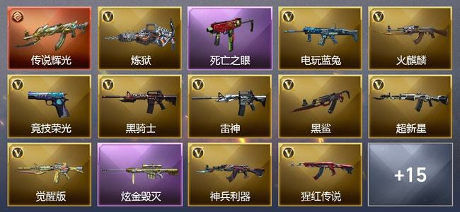 穿越火线（CF）1传说武器 1王者武器 1炫金武器 32V武器 18V角色 9皮肤 可排位