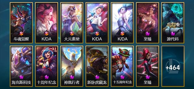 英雄联盟（LOL）5终极 8神话 12臻彩 61限定 44传说 477皮肤 144炫彩 172英雄