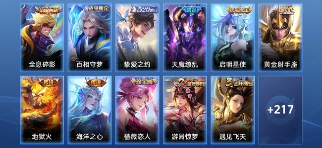 王者荣耀1典藏 6传说 47史诗 228皮肤 非凡王者