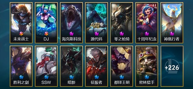 英雄联盟（LOL）6神话 6臻彩 55限定 36传说 469皮肤 143炫彩 172英雄