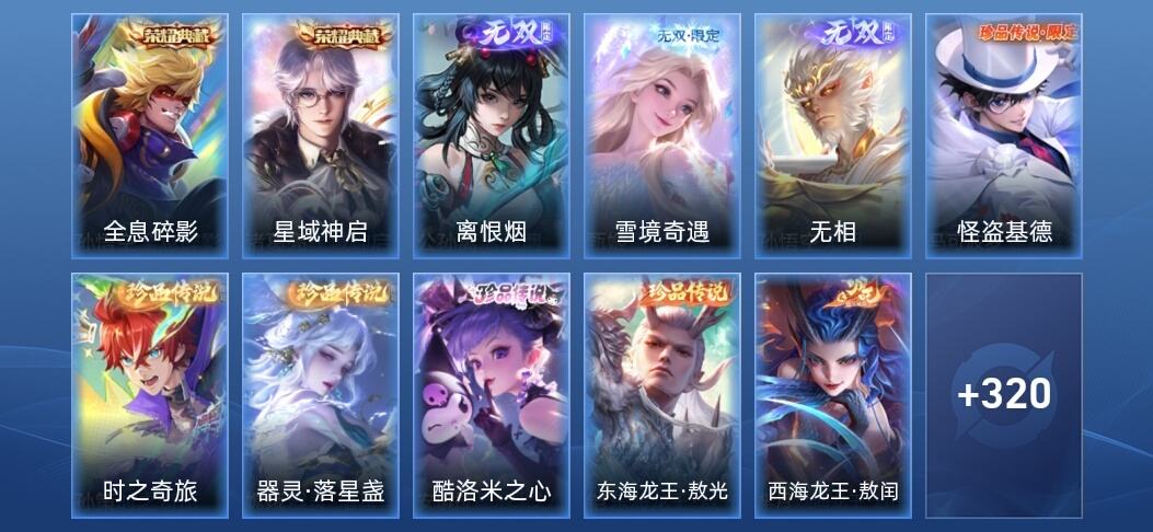 王者荣耀V9 2典藏 3无双 37传说 94史诗 334皮肤 至尊星耀IV