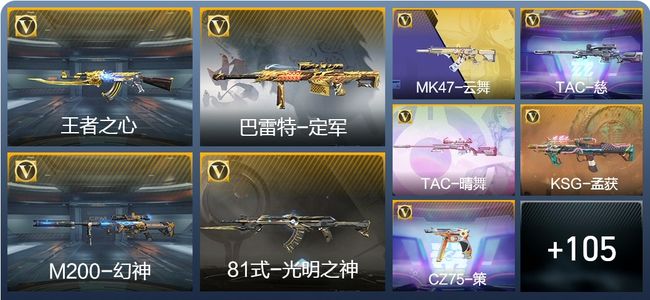 穿越火线：枪战王者V5 3王者武器 114英雄武器 4英雄角色 226万化 大师S