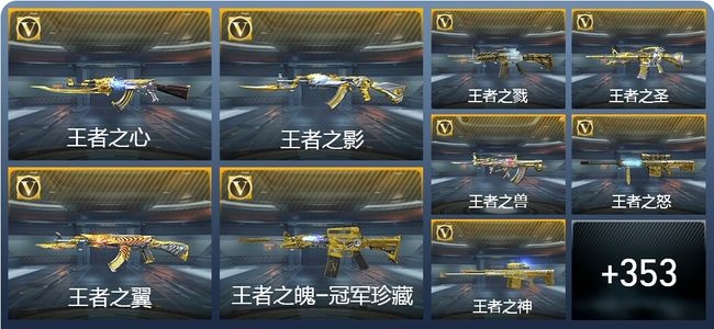 穿越火线：枪战王者V10 34王者武器 362英雄武器 19英雄角色 600万化 枪王S