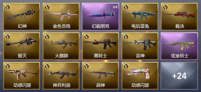 穿越火线（CF）1王者武器 1炫金武器 24V武器 1V角色 31皮肤 可排位 新锐
