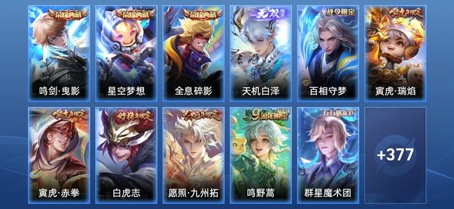 王者荣耀V8 3典藏 1无双 15传说 116史诗 388皮肤 传奇王者