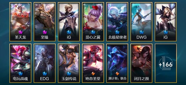 英雄联盟（LOL）2神话 16臻彩 29限定 22传说 179皮肤 105炫彩 172英雄 铂金