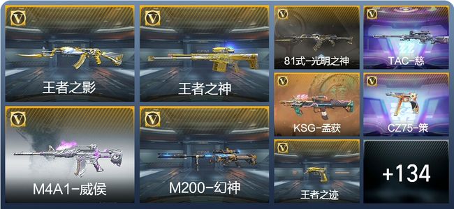 穿越火线：枪战王者V2 7王者武器 143英雄武器 4英雄角色 265万化 大师