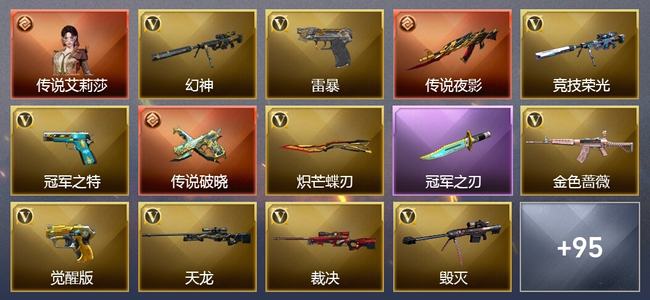 穿越火线（CF）1传说角色 2传说武器 8王者武器 106V武器 5V角色 29皮肤 可排位