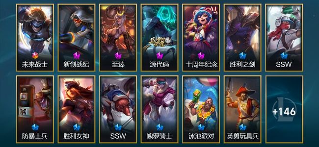 英雄联盟（LOL）1终极 4神话 2臻彩 21限定 24传说 159皮肤 41炫彩 138英雄