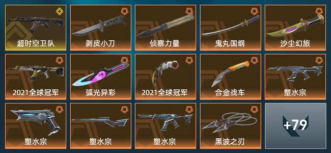 无畏契约18橙皮 1金皮 14紫皮 93皮肤 51415皮肤总价值 1430已用源晶 黄金