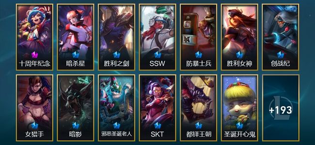 英雄联盟（LOL）1神话 59限定 12传说 206皮肤 10炫彩 138英雄