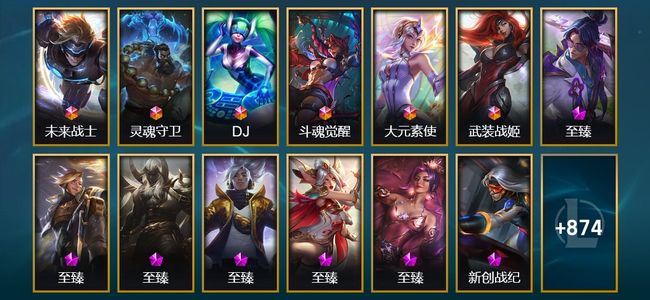 英雄联盟（LOL）6终极 44神话 14臻彩 132限定 89传说 195史诗 887皮肤 576炫彩 171英雄