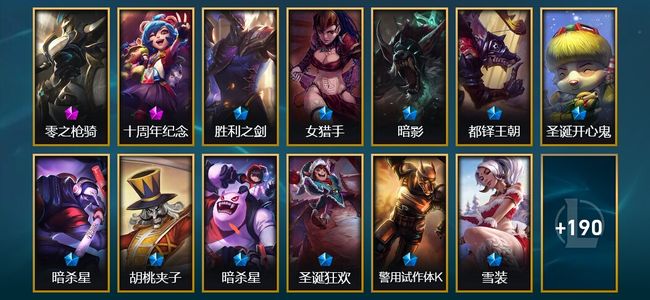英雄联盟（LOL）2神话 2臻彩 36限定 19传说 203皮肤 4炫彩 171英雄 黑铁