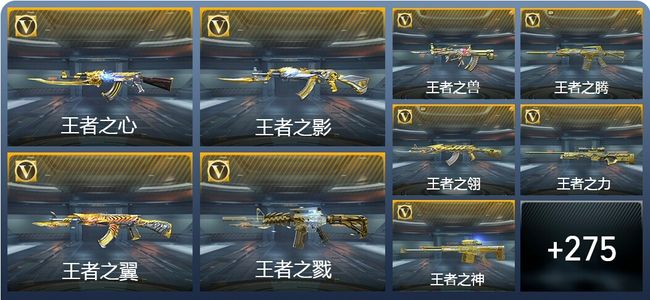 穿越火线：枪战王者V10 43王者武器 284英雄武器 11英雄角色 409万化 新锐