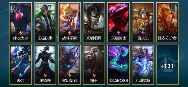 英雄联盟（LOL）1神话 2臻彩 18限定 19传说 144皮肤 34炫彩 170英雄
