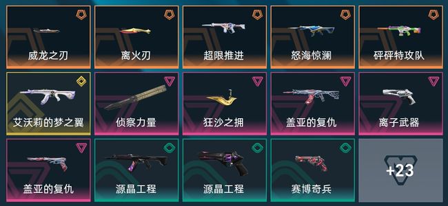 无畏契约：源能行动5传奇 1终极 5卓越 41皮肤 24英雄 12卡面 7挂饰 钻石