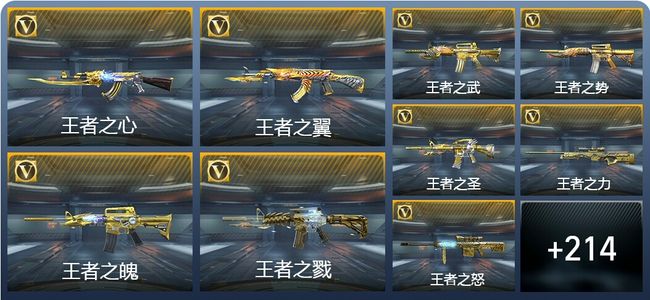 穿越火线：枪战王者V9 37王者武器 236英雄武器 11英雄角色 643万化 枪皇