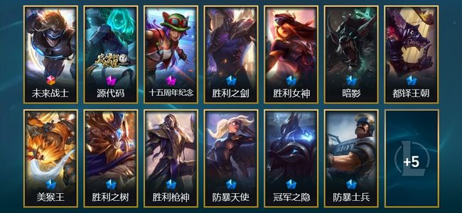 英雄联盟（LOL）1终极 2臻彩 22限定 16传说 182皮肤 15炫彩 172英雄 白银