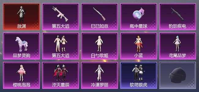 和平精英1载具 5升级枪 8粉装 6尾迹 136枪皮 78套装 4,6323热力 6印记 白银