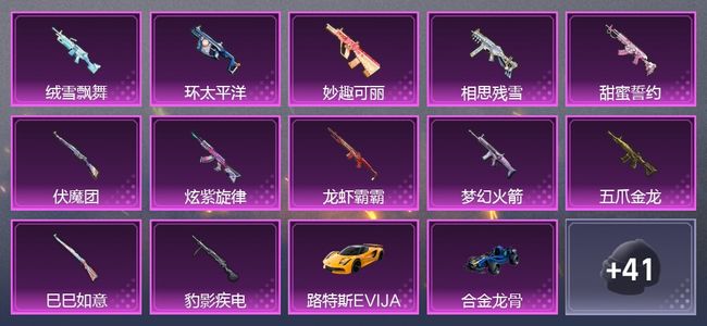 和平精英5载具 15升级枪 25粉装 6尾迹 271枪皮 216套装 12,0862热力 13印记