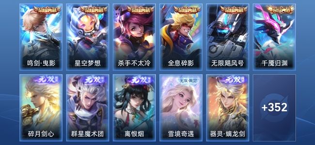 王者荣耀V10 6典藏 9无双 38传说 94史诗 367皮肤 绝世王者