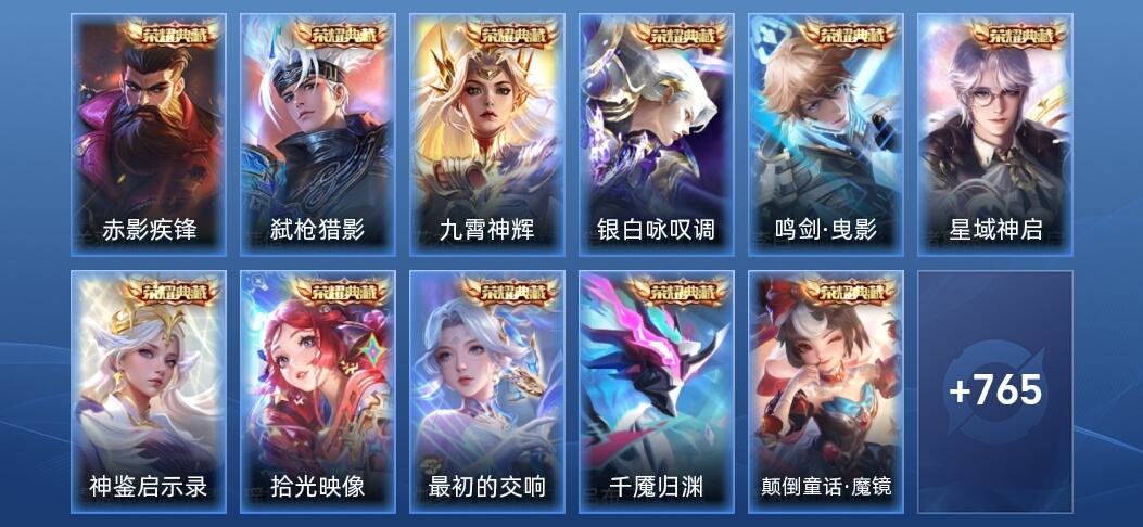 王者荣耀V10 11典藏 14无双 145传说 268史诗 780皮肤 至尊星耀V