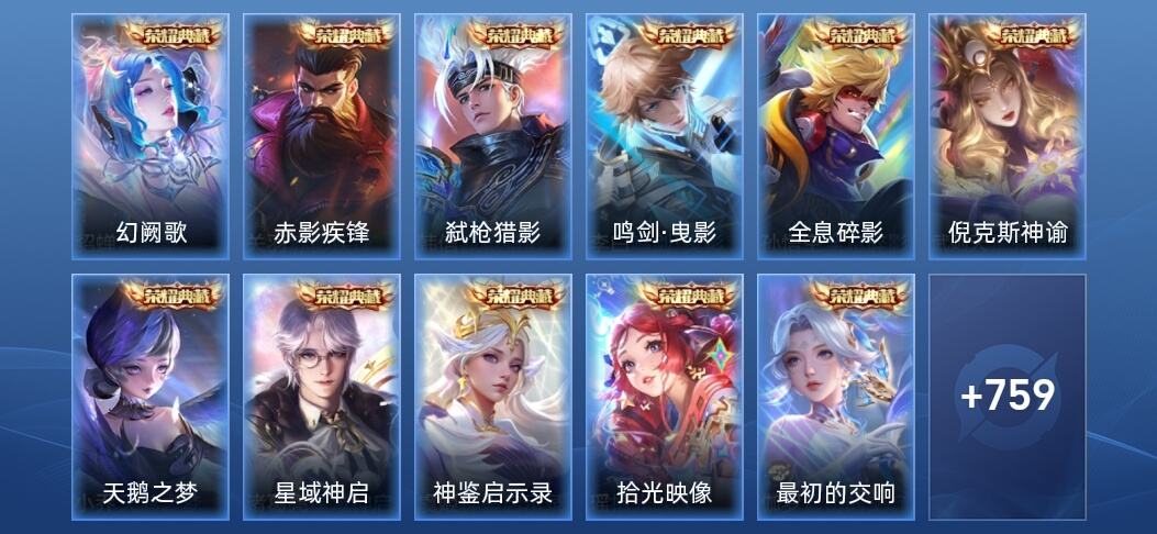 王者荣耀V10 12典藏 13无双 140传说 269史诗 773皮肤 无双王者