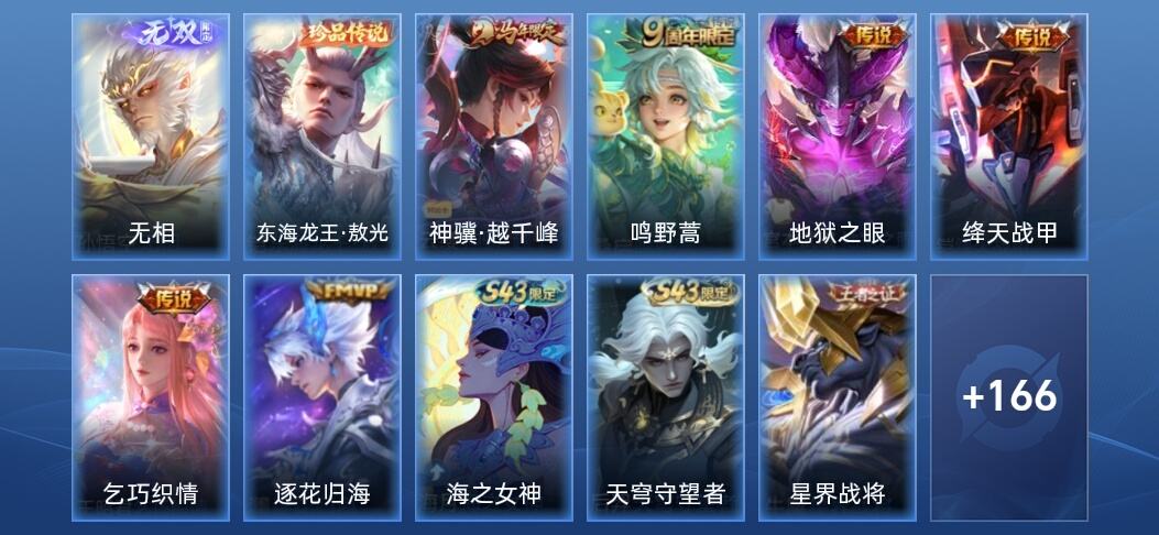 王者荣耀V7 1无双 6传说 56史诗 179皮肤 非凡王者