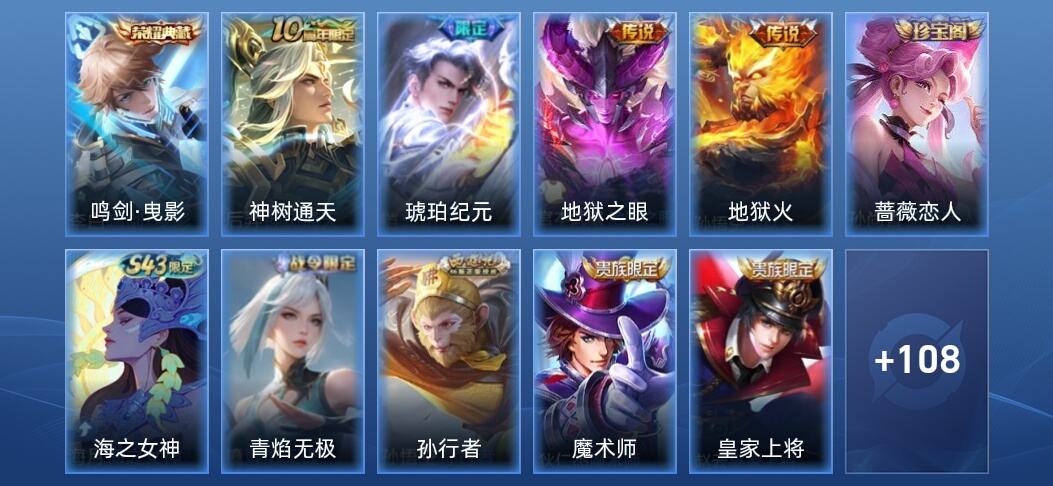 王者荣耀V6 1典藏 4传说 23史诗 119皮肤 非凡王者