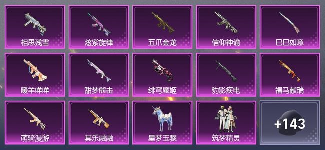 和平精英1载具 12升级枪 13粉装 324枪皮 266套装 22印记