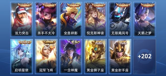 王者荣耀V9 6典藏 12传说 58史诗 213皮肤 永恒钻石II