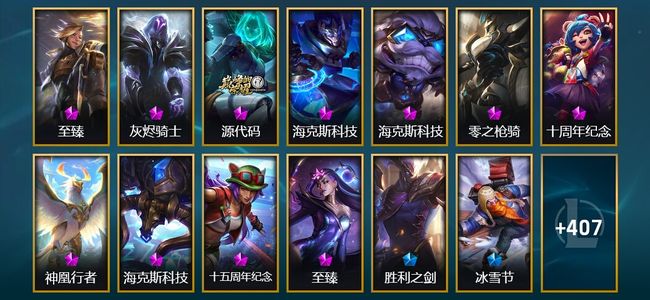 英雄联盟（LOL）11神话 8臻彩 55限定 43传说 420皮肤 244炫彩 172英雄