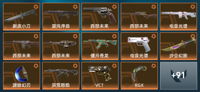 无畏契约31橙皮 12紫皮 105皮肤 65860皮肤总价值 1420已用源晶 钻石