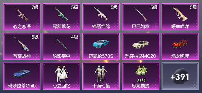 和平精英4载具 7升级枪 6粉装 3飞行器 249枪皮 151套装 76846热力 9印记