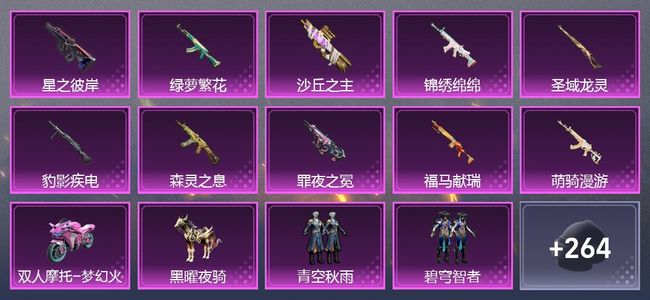 和平精英2载具 10升级枪 8粉装 9尾迹 168套装 69353热力 7印记