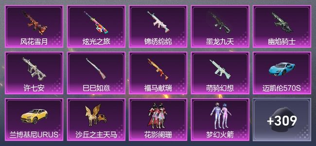 和平精英2载具 9升级枪 6粉装 6尾迹 186套装 7,8113热力 10印记