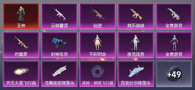 和平精英3载具 6升级枪 3粉装 4尾迹 52枪皮 41套装 21942热力 2印记