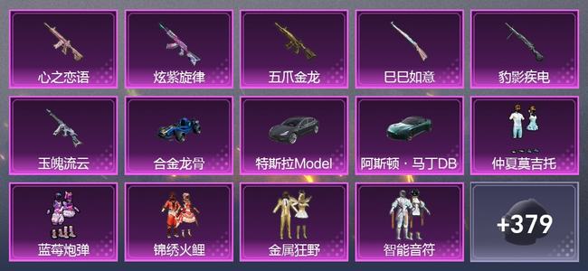 和平精英3载具 6升级枪 8粉装 2尾迹 276枪皮 216套装 89459热力 17印记