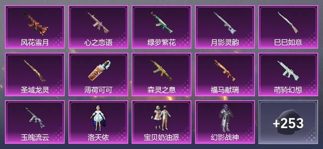 和平精英0载具 11升级枪 7粉装 6尾迹 230枪皮 137套装 66867热力 8印记