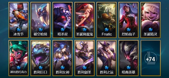 英雄联盟(LOL)6臻彩 13限定 9传说 87皮肤 27炫彩 171英雄 翡翠
