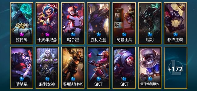 英雄联盟（LOL）2神话 16限定 20传说 185皮肤 29炫彩 168英雄