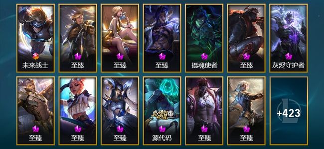 英雄联盟（LOL）1终极 22神话 10臻彩 83限定 79传说 436皮肤 210炫彩 172英雄 钻石