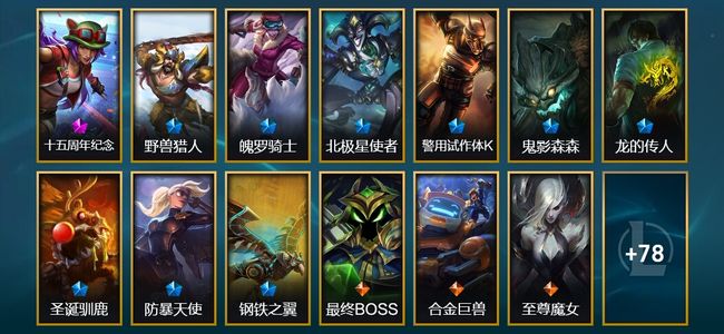 英雄联盟（LOL）1神话 2臻彩 9限定 9传说 91皮肤 8炫彩 157英雄