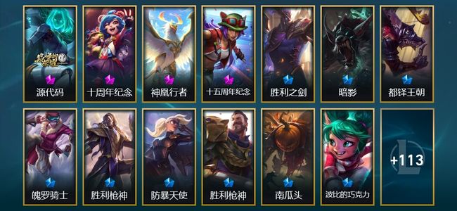 英雄联盟（LOL）4神话 13限定 18传说 126皮肤 37炫彩 172英雄 黄金
