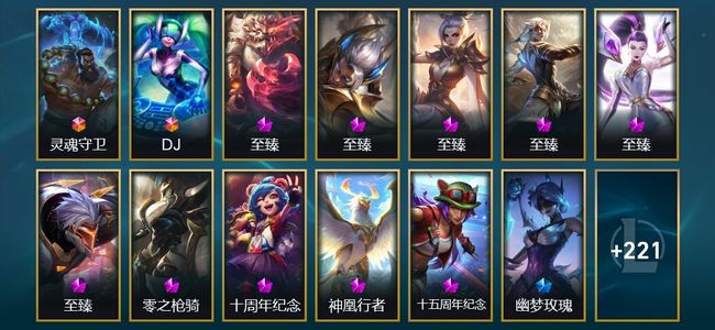 英雄联盟（LOL）2终极 10神话 21限定 30传说 234皮肤 39炫彩 171英雄